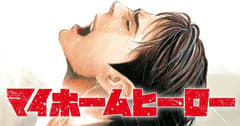 انمي My Home Hero الحلقة 1 مترجم