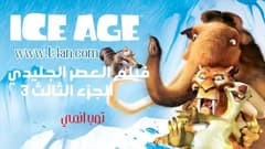 فيلم العصر الجليدي الجزء 3 مترجم Ice Age 2009