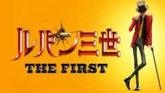 فيلم الانمي Lupin III: The First 2019 مترجم