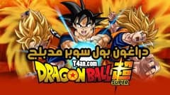 دراغون بول سوبر مدبلج الحلقة 80