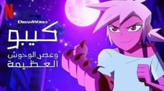 كيبو وعصر الوحوش مدبلج الحلقة 6 الجزء الثاني Kipo and the Age of Wonderbeasts