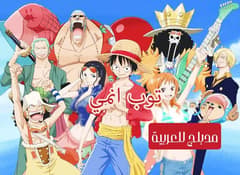 ون بيس مدبلج الحلقة 3 One Piece