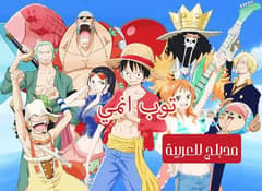 ون بيس الحلقة 61 مدبلج للعربية One Piece