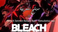 انمي بليتش الحلقة 12 مدبلج Bleach: Sennen Kessen-hen – Ketsubetsu-tan