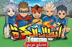 انمي ابطال الكرة مدبلج للعربية الحلقة 51