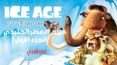 فيلم العصر الجليدي الجزء 1 مترجم Ice Age 2002