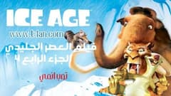 فيلم العصر الجليدي الجزء 4 مترجم Ice Age 2012