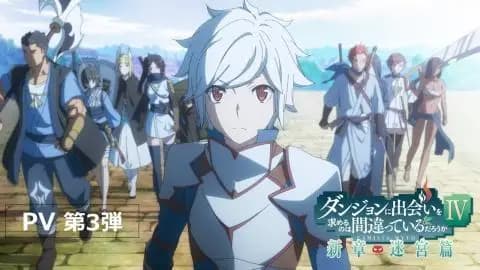 انمي Dungeon ni Deai wo Motomeru no wa Machigatteiru Darou ka IV Shin Shou – Meikyuu hen الحلقة 12 م