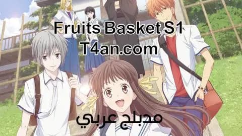 انمي فروتس باسكت Fruits Basket مدبلج الحلقة 4
