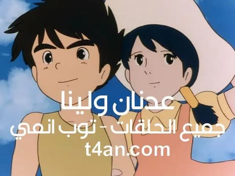 شاهد عدنان ولينا الحلقة 16 السادسة عشر