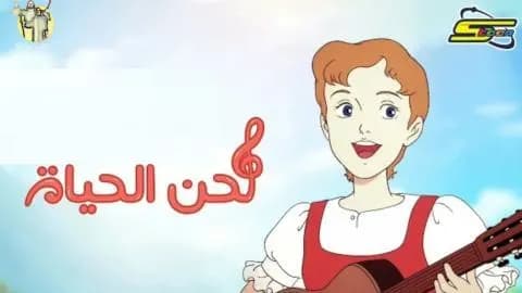 لحن الحياة الحلقة 38 الثامنة والثلاثون HD