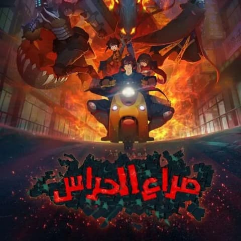 انمي صراع الحراس الحلقة 6 مدبلج عربي