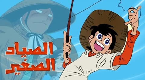 انمي رامي الصياد الصغير الحلقة 11 مدبلج عربي
