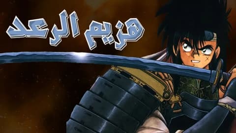 انمي هزيم الرعد الحلقة 2 مدبلج للعربية