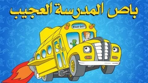 باص المدرسة العجيب الموسم الاول الحلقة 4