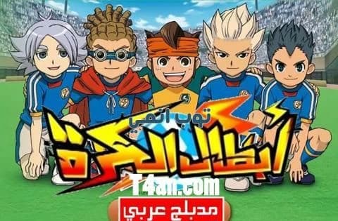انمي ابطال الكرة مدبلج للعربية الحلقة 49