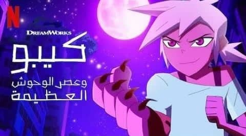 كيبو وعصر الوحوش مدبلج الحلقة 2 الجزء الثاني Kipo and the Age of Wonderbeasts