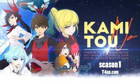 انمي Kami no Tou الحلقة 10 مترجمة