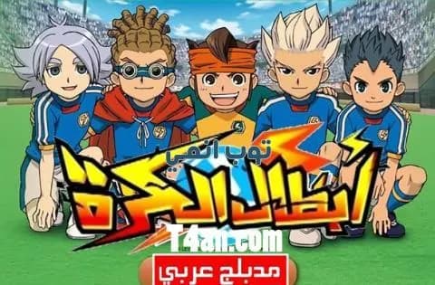 انمي ابطال الكرة مدبلج للعربية الحلقة 45