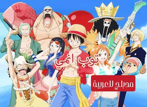 ون بيس الحلقة 31 مدبلج للعربية One Piece