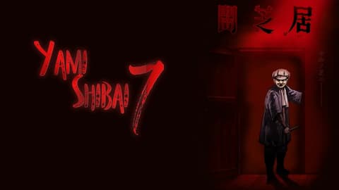 انمى Yami Shibai الموسم السابع الحلقة 1