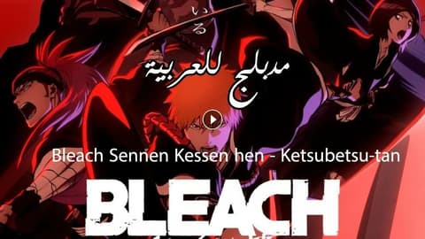 انمي بليتش الحلقة 38 مدبلج Bleach: Sennen Kessen-hen – Ketsubetsu-tan