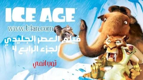 فيلم العصر الجليدي الجزء 4 مترجم Ice Age 2012
